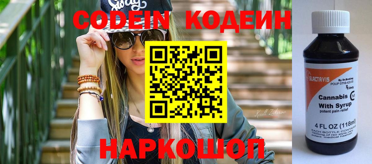 Codein Purple Drank  Кодеин напиток Lean (лин)  Вход с VPN  Саратов 